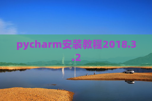 pycharm安装教程2018.3.2