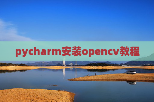 pycharm安装opencv教程 pycharm安装opencv教程